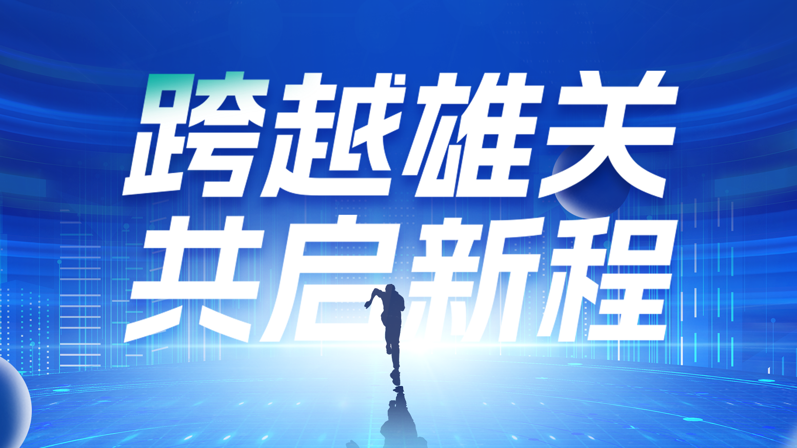 智链新生 携手共赢丨2025爱游戏·ayx-官网登录入口电气供应商大会隆重召开